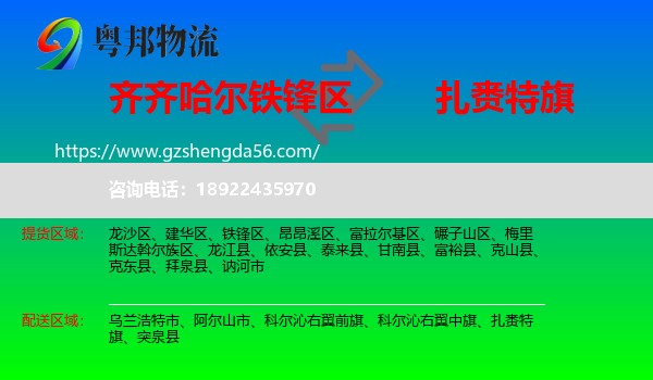 铁锋区到扎赉特旗物流专线