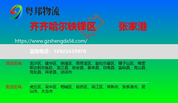 铁锋区到张家港市物流专线
