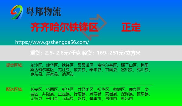 铁锋区到正定县物流专线