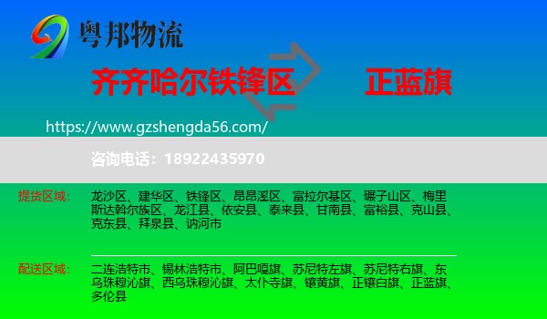 铁锋区到正蓝旗物流专线