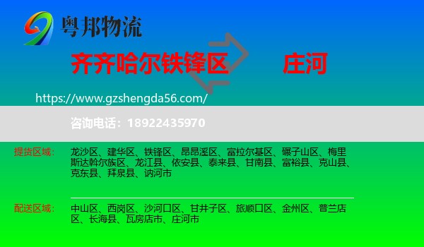 铁锋区到庄河市物流专线