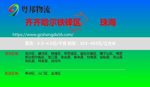 铁锋区到珠海物流专线