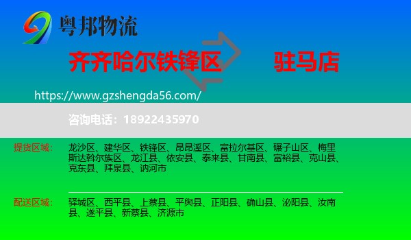 铁锋区到驻马店物流专线
