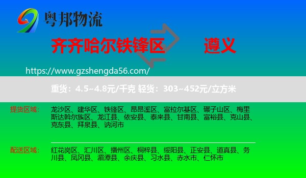 铁锋区到遵义物流专线