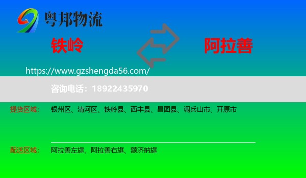 铁岭到阿拉善盟物流