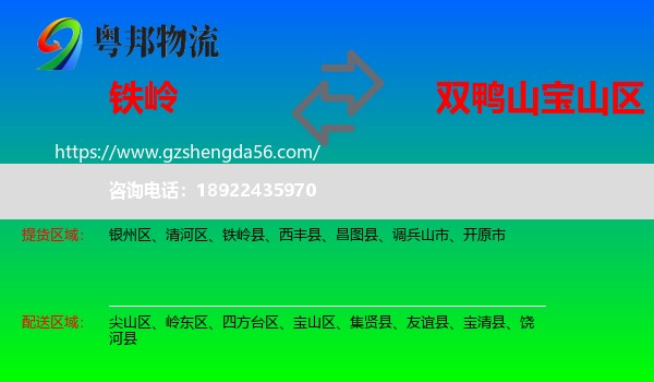 铁岭到宝山区物流专线