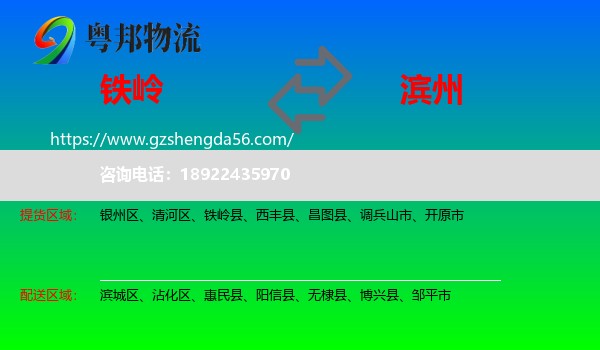 铁岭到滨州物流