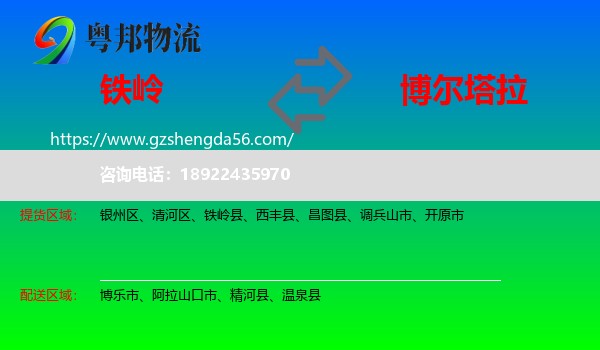 铁岭到博尔塔拉物流