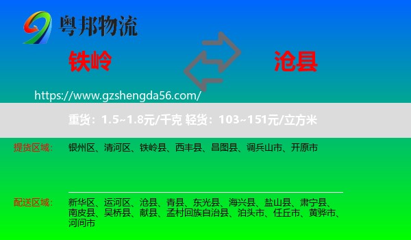 铁岭到沧县物流专线
