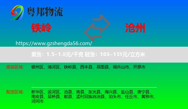 铁岭到沧州物流