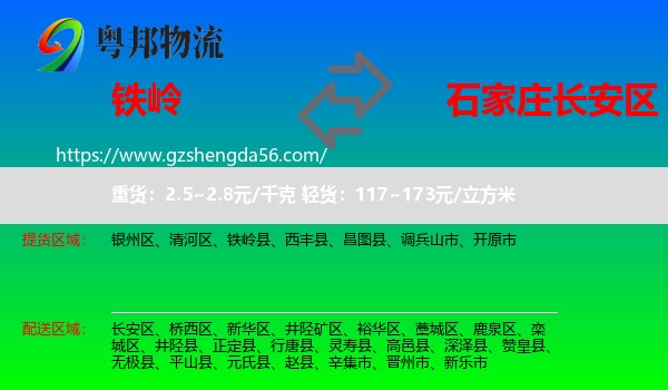 铁岭到长安区物流专线