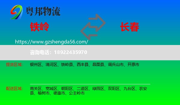 铁岭到长春专线