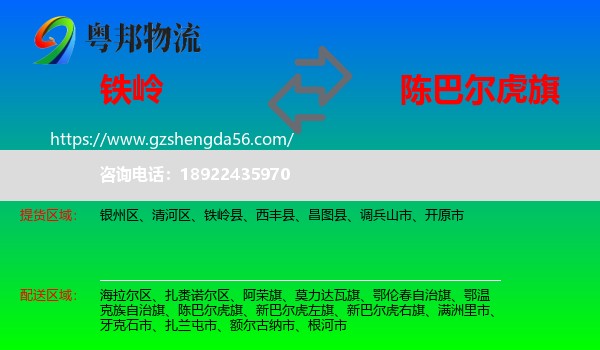 铁岭到陈巴尔虎旗物流专线