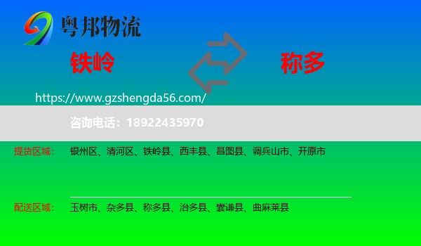 铁岭到称多县物流专线