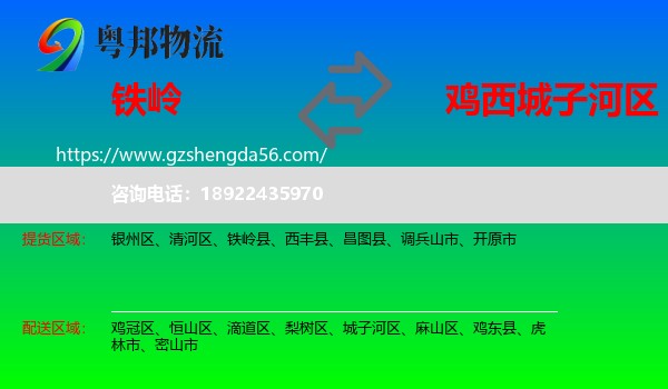 铁岭到城子河区物流专线