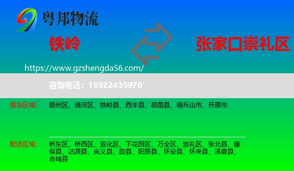 铁岭到崇礼区物流专线