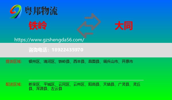 铁岭到大同物流