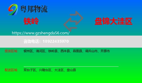 铁岭到大洼区物流专线