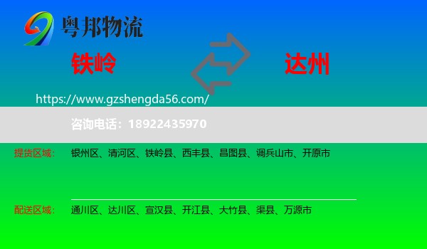 铁岭到达州物流