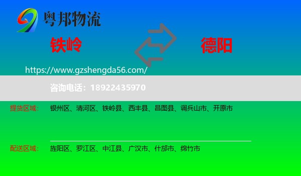 铁岭到德阳物流