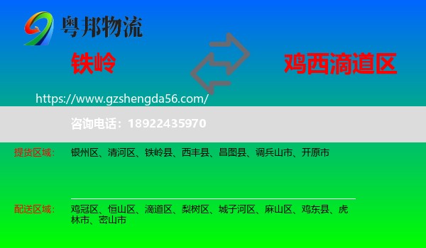 铁岭到滴道区物流专线