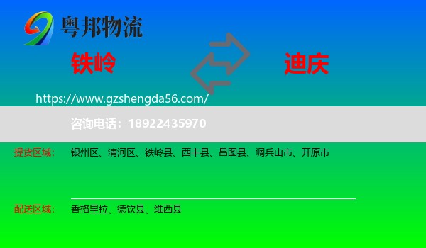 铁岭到迪庆物流