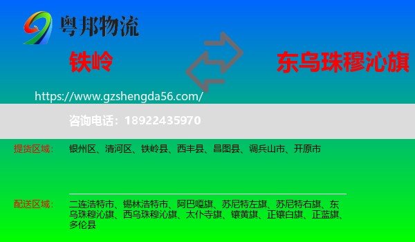 铁岭到东乌珠穆沁旗物流专线