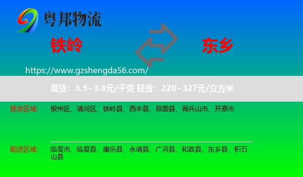 铁岭到东乡县物流专线