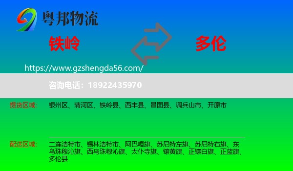 铁岭到多伦县物流专线