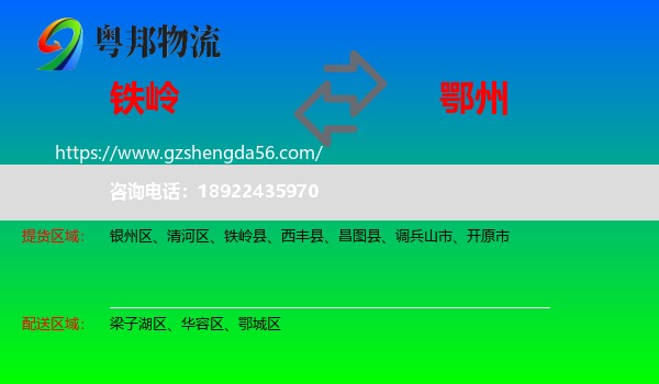 铁岭到鄂州物流