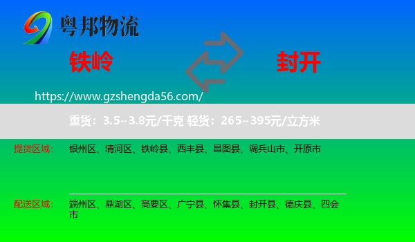 铁岭到封开县物流专线