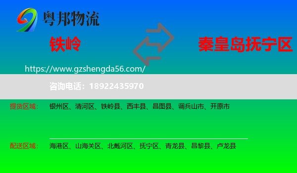 铁岭到抚宁区物流专线