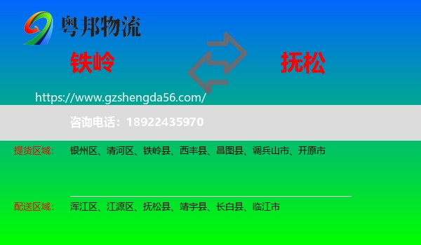 铁岭到抚松县物流专线