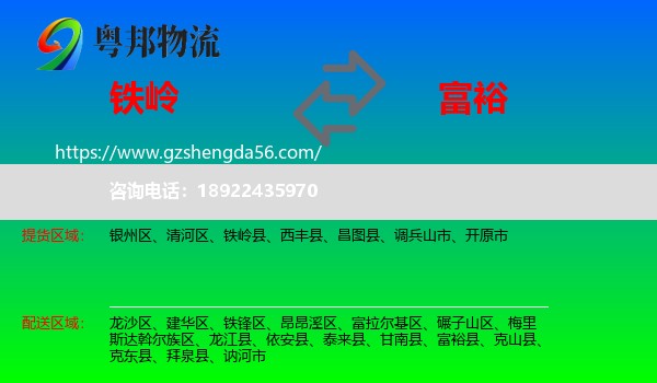 铁岭到富裕县物流专线