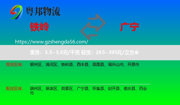 铁岭到广宁县物流专线