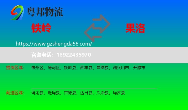铁岭到果洛物流