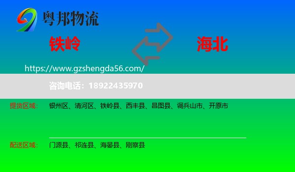 铁岭到海北物流