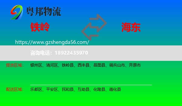 铁岭到海东物流