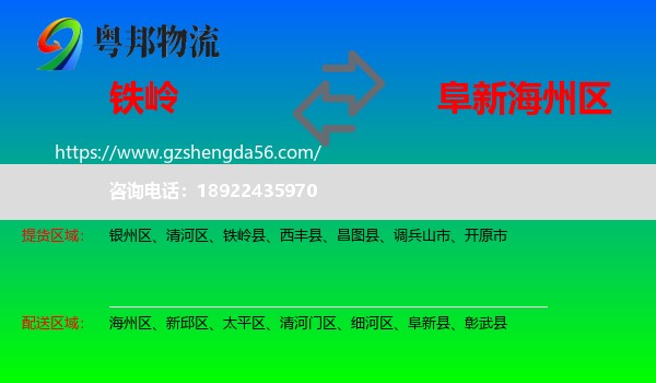 铁岭到海州区物流专线