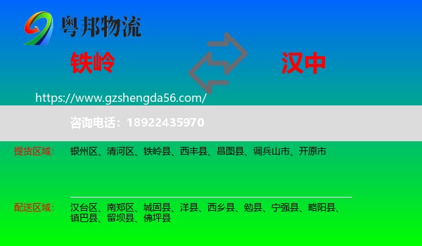 铁岭到汉中物流