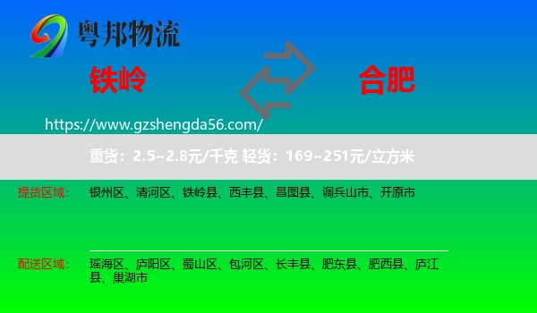 铁岭到合肥专线