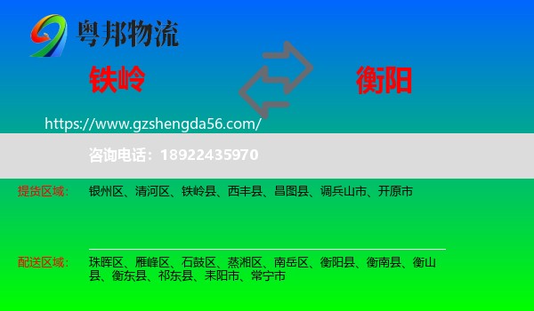 铁岭到衡阳物流