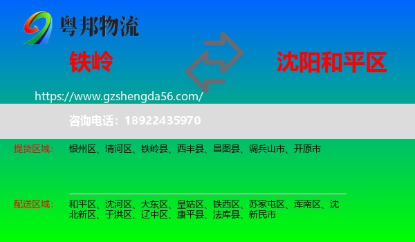 铁岭到和平区物流专线