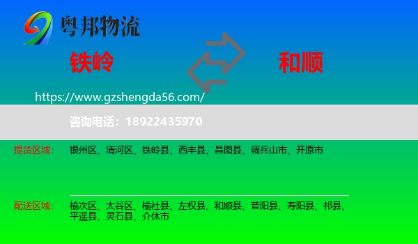 铁岭到和顺县物流专线