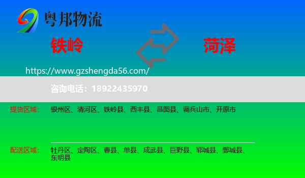 铁岭到菏泽物流