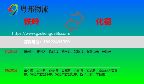 铁岭到化德县物流专线