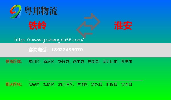 铁岭到淮安物流