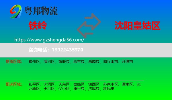 铁岭到皇姑区物流专线
