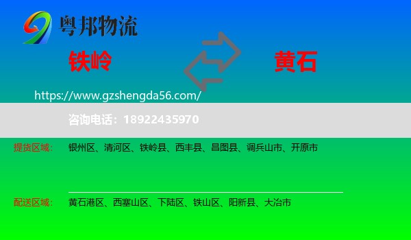 铁岭到黄石物流