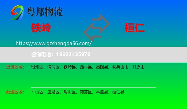 铁岭到桓仁县物流专线